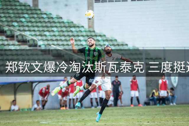 郑钦文爆冷淘汰斯瓦泰克 三度挺进美网四分之一决赛